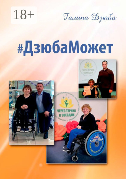 Скачать книгу #ДзюбаМожет