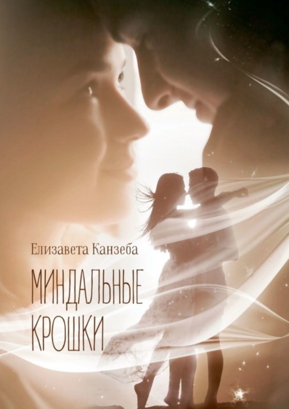 Скачать книгу Миндальные крошки