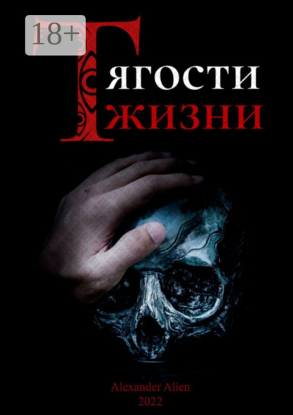 Скачать книгу Тягости жизни. Грех даже после искупления остаётся грехом