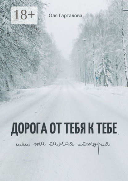 Скачать книгу Дорога от тебя к тебе, или Та самая история