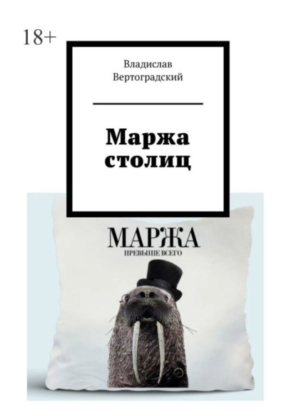 Скачать книгу Маржа столиц