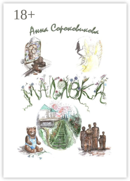Скачать книгу Малявка. Часть 2. Дорога домой