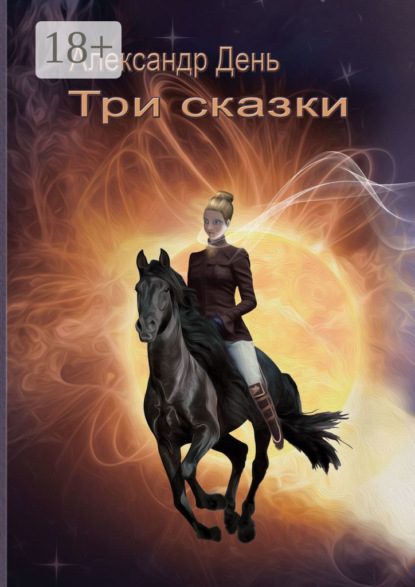 Скачать книгу Три сказки