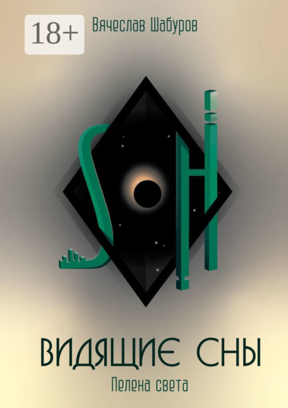 Скачать книгу Видящие сны. Пелена Света