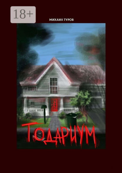 Скачать книгу Тодариум