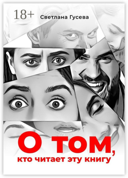 Скачать книгу О том, кто читает эту книгу