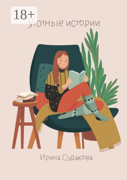 Скачать книгу Уютные истории