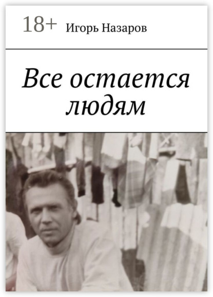 Скачать книгу Все остается людям