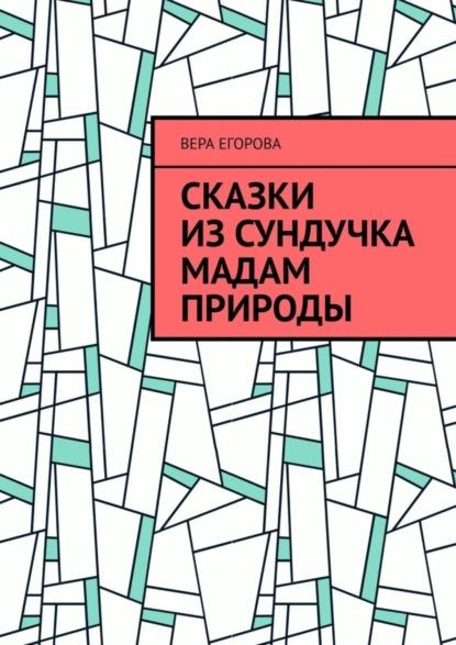 Скачать книгу Сказки из сундучка Мадам Природы