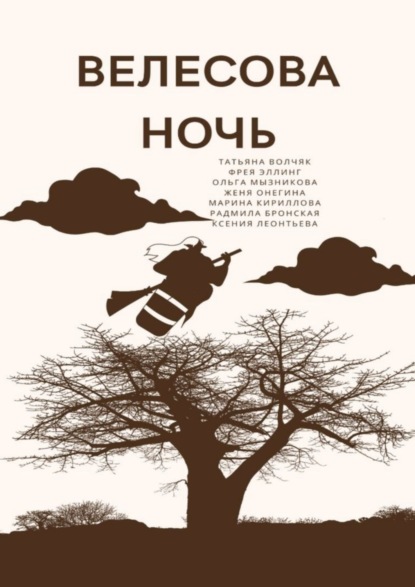 Скачать книгу Велесова ночь