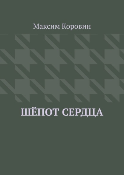 Скачать книгу Шёпот сердца
