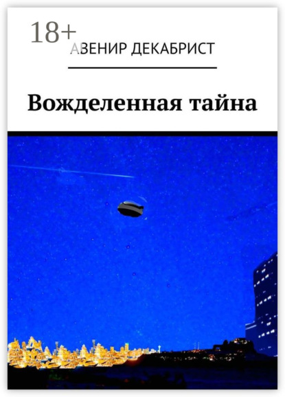 Вожделенная тайна