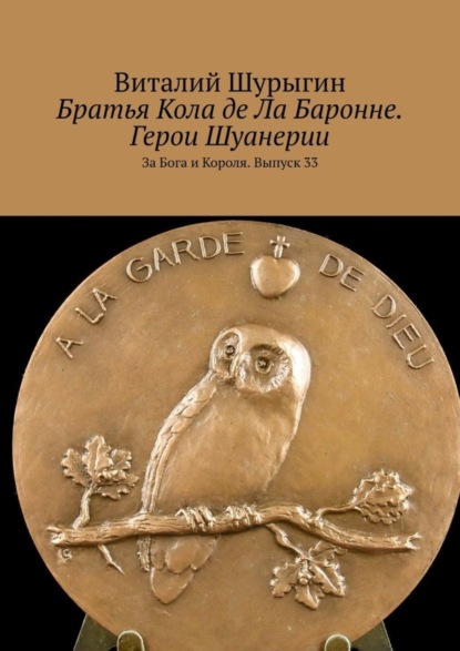 Скачать книгу Братья Кола де Ла Баронне. Герои Шуанерии. За Бога и Короля. Выпуск 33