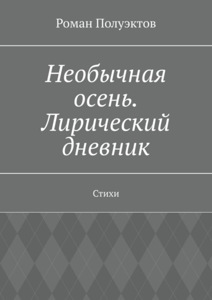 Скачать книгу Необычная осень. Лирический дневник. Стихи