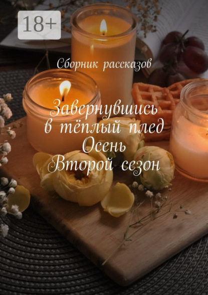 Скачать книгу Завернувшись в тёплый плед. Осень. Второй сезон