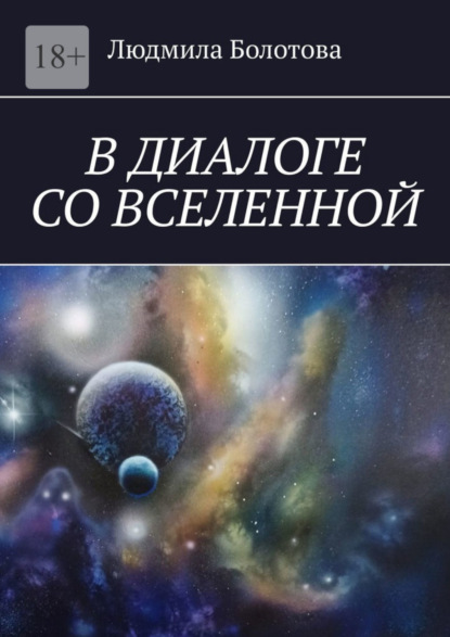 Скачать книгу В диалоге со Вселенной