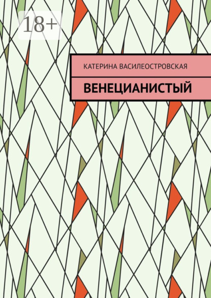 Скачать книгу Венецианистый