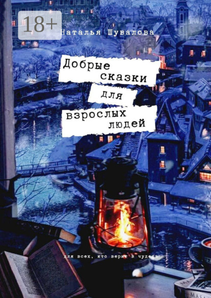 Скачать книгу Добрые сказки для взрослых людей