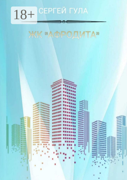 Скачать книгу ЖК «Афродита»
