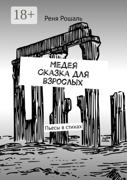 Скачать книгу Медея. Сказка для взрослых. Пьесы в стихах