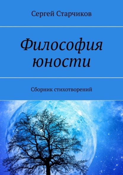 Скачать книгу Философия юности. Сборник стихотворений