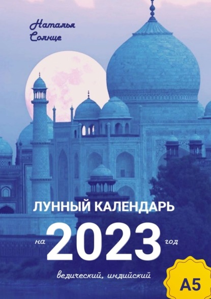 Скачать книгу Лунный календарь на 2023 год. Ведический, индийский