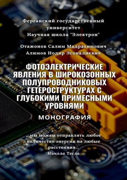 Скачать книгу Фотоэлектрические явления в широкозонных полупроводниковых гетероструктурах с глубокими примесными уровнями. Монография