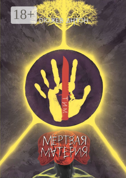 Скачать книгу Мёртвая материя