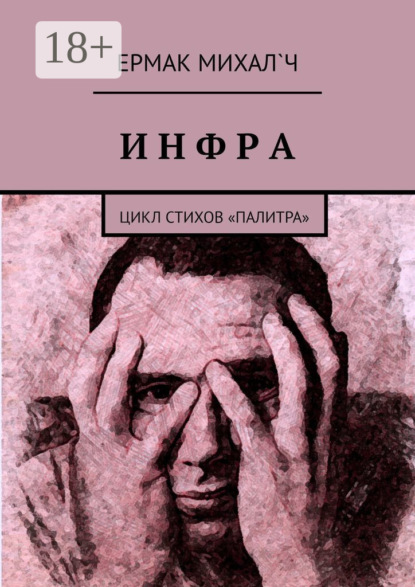 Скачать книгу Инфра. Цикл стихов «Палитра»