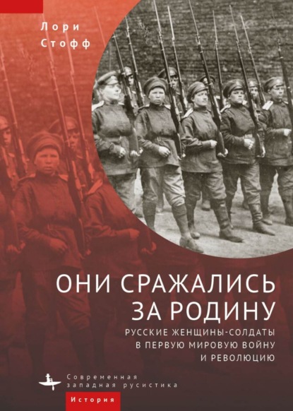 Скачать книгу Они сражались за Родину. Русские женщины-солдаты в Первую мировую войну и революцию