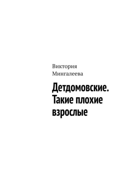 Скачать книгу Детдомовские. Такие плохие взрослые