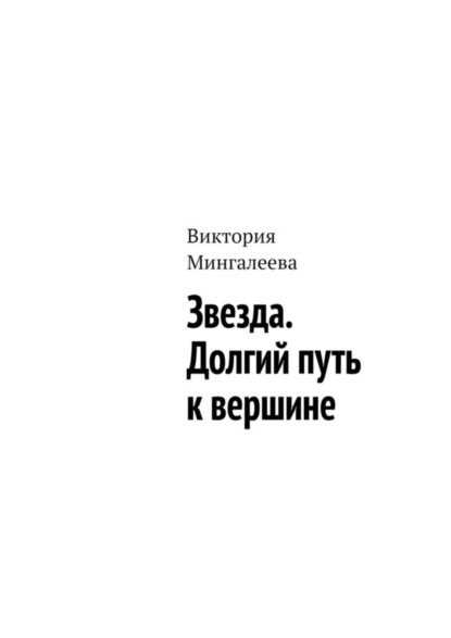 Скачать книгу Звезда. Долгий путь к вершине