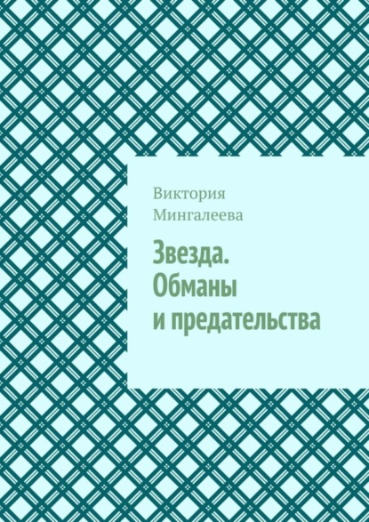 Скачать книгу Звезда. Обманы и предательства