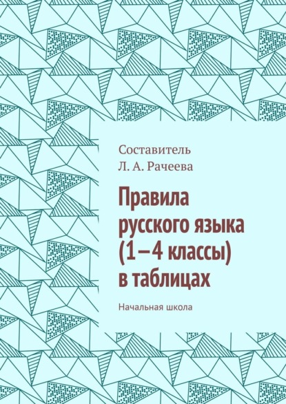 Скачать книгу Правила русского языка (1—4 классы) в таблицах. Начальная школа