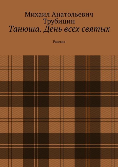 Скачать книгу Танюша. День всех святых. Рассказ