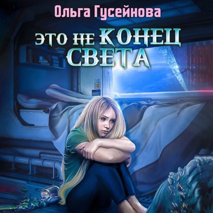 Скачать книгу Это не конец света