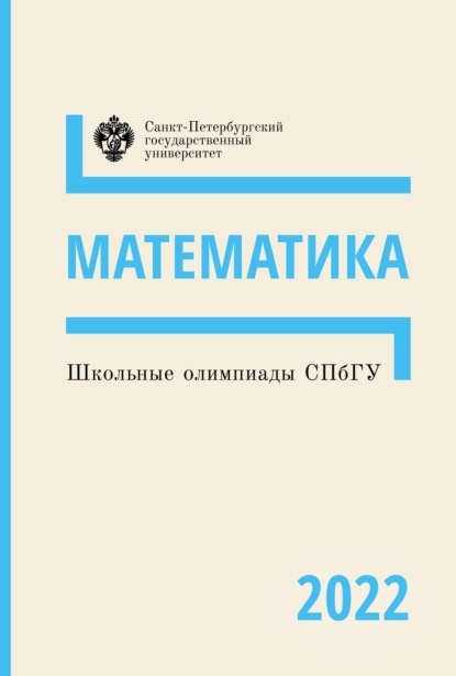 Скачать книгу Математика. Школьные олимпиады СПбГУ 2022
