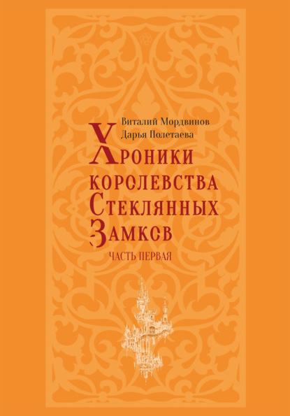 Скачать книгу Хроники королевства Стеклянных замков. Часть 1