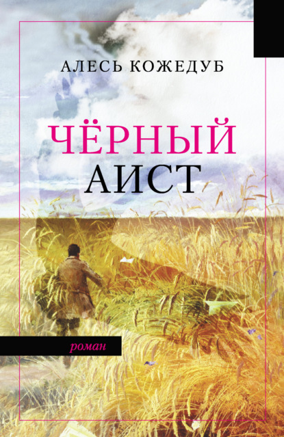 Скачать книгу Черный аист