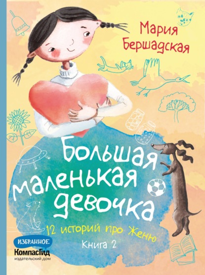 Скачать книгу Большая маленькая девочка. Книга 2