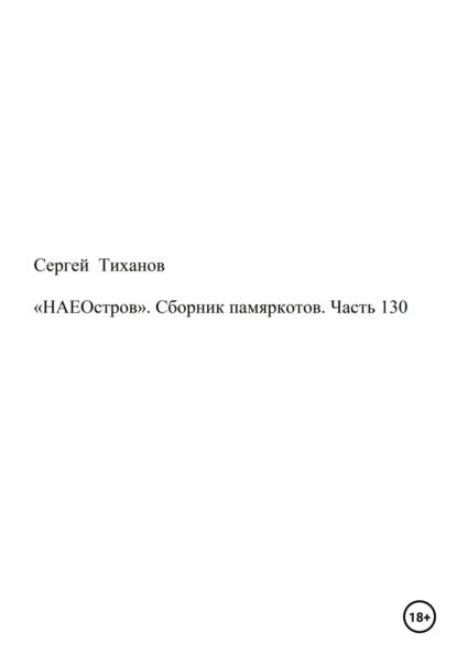 Скачать книгу «НАЕОстров». Сборник памяркотов. Часть 130