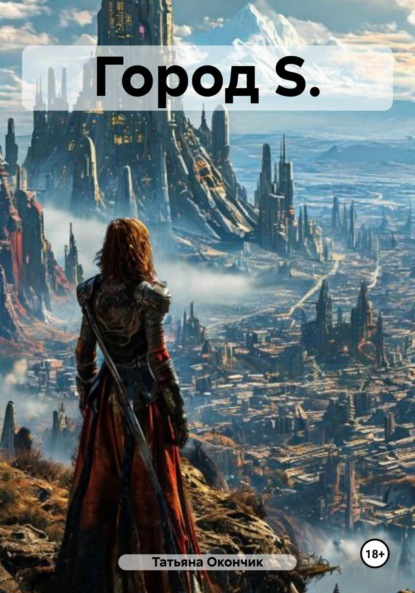 Скачать книгу Город S.