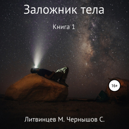 Скачать книгу Заложник тела. Книга 1