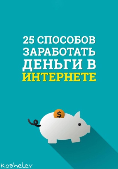 Скачать книгу 25 способов заработать деньги в интернете