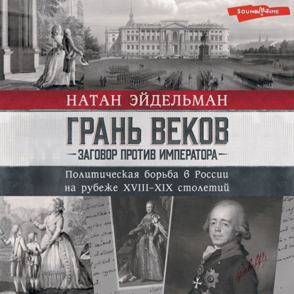 Скачать книгу Грань веков. Заговор против императора. Политическая борьба в России на рубеже XVIII–XIX столетий