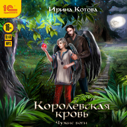 Скачать книгу Королевская кровь. Чужие боги