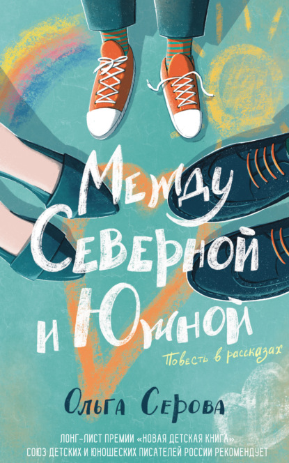 Скачать книгу Между Северной и Южной