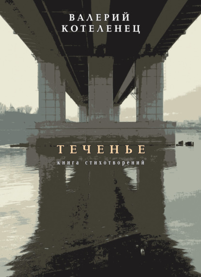 Скачать книгу Теченье. Книга стихотворений