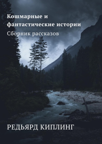 Скачать книгу Кошмарные и фантастические истории. Сборник рассказов