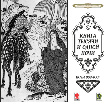 Скачать книгу Сказки тысячи и одной ночи. Ночи 969-1001